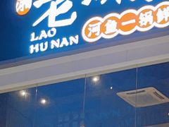 门面-老湖南·河鱼一锅鲜(兆禾里店)