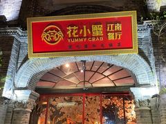 -花小蟹·无锡菜·大闸蟹主题餐厅·评弹表演(南长街店)