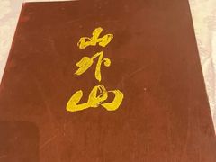 -山外山菜馆(玉泉路店)