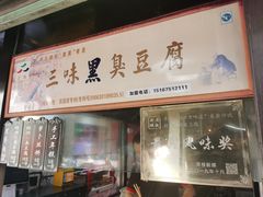 -三味臭豆腐(鲁迅故里店)