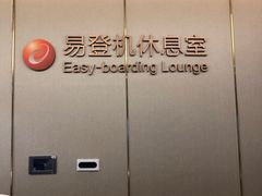 -白云机场易登机休息室