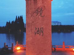 -绍兴鉴湖君澜大酒店