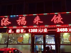 -添福来墨鱼饺子 · 海鲜东北菜(大连星海·黄浦路店)