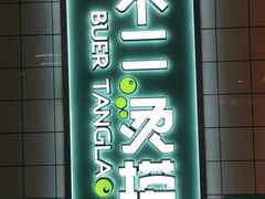 -不二烫捞麻辣烫(白云凯德店)