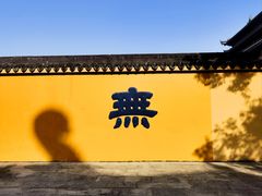 -重元寺