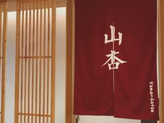 -山杏yama-katsu·吉列炸物