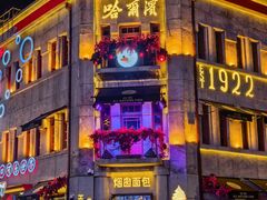 -中华巴洛克风情街