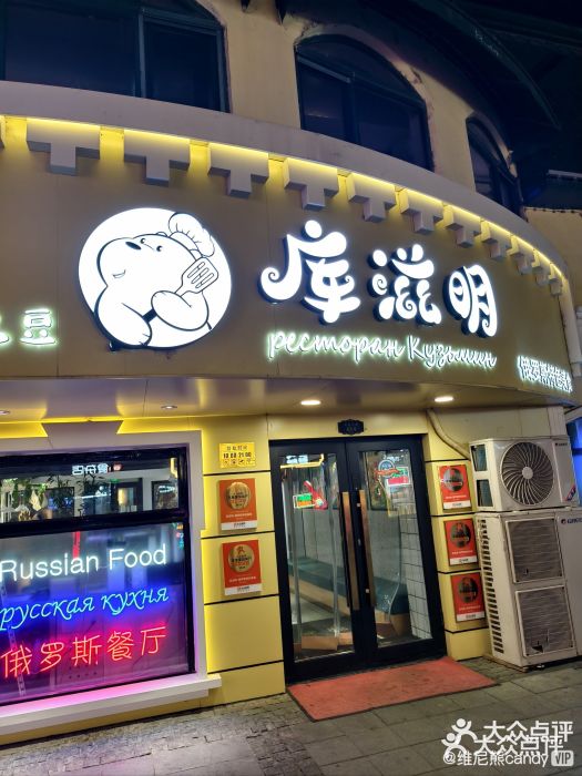库滋明·俄罗斯特色美食(中央大街店)图片