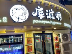 -库滋明·俄罗斯特色美食(中央大街店)