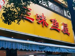 -三味鱼屋(琥珀山庄店)