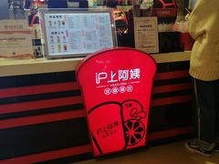 -沪上阿姨·精选茶饮(天河城店)