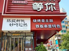 -街角等你.大连海鲜烧烤(西安路店)
