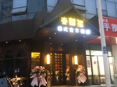 -泰馨玺·正宗泰式按摩SPA(石皮路店)