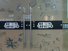 -狂想局密室逃脱(宝山万达店)