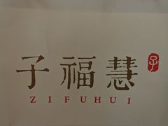 -子福慧(虹桥店)