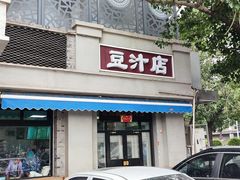 门面-老磁器口豆汁店(天坛店)
