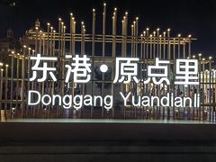 -东港音乐喷泉广场