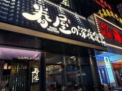-眷屋の深夜食堂(云锦中心店)
