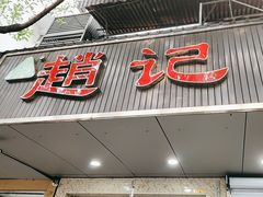 -赵记粽子(司前街店)