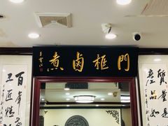 -门框胡同百年卤煮(新街口店)