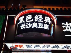 门面-黑色经典臭豆腐·湖南特产(步行街店)