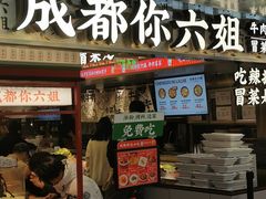 -成都你六姐·牛肉冒菜(城市集市合生汇店)