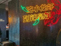 -辣皇朝小龙虾(六一店)