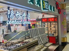 -美式眼镜·授权蔡司.依视路.尼康.豪雅.明月(人民广场店)