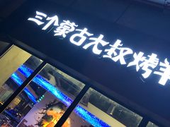 -三个蒙古大叔羊肉串(大宁店)