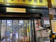 门面-清真馬峰小炒泡饃