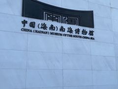 -中国（海南）南海博物馆