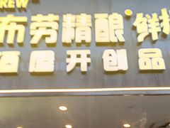 -优布劳精酿啤酒鲜扎闪送·(张江店)