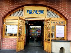门面-福茂源横山铁锅羊肉(牡丹园店)