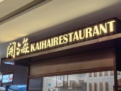-开海·红岛海鲜虾水饺(万象城店)