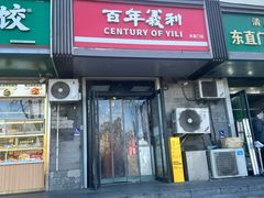 -百年义利(东直门店)