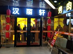 门面-汉丽轩烤肉·火锅自助餐厅(天一城店)