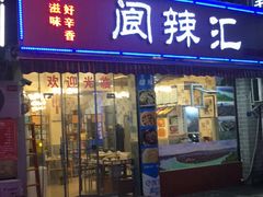 门面-阆辣荟餐饮(老味道8年·古城店)