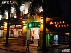 门面-陶然轩(沙面店)