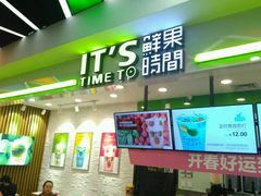 -鲜果时间·果蔬茶(赛格负二层店)