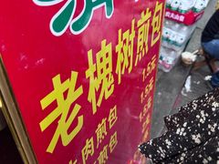 -老槐树煎包