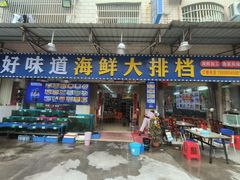 -好味道海鲜大排档·老字号(巽寮湾海鲜市场店)