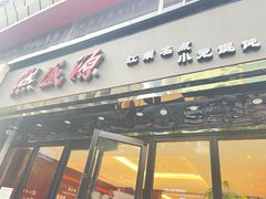-熙盛源(复兴路店)