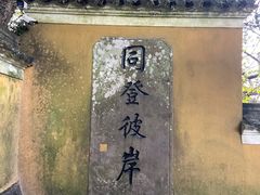-普陀山风景区-佛顶山