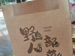 -野人部落(沈阳一店)