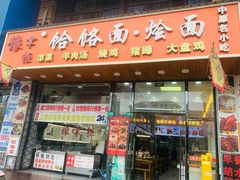 -豫掌柜饸饹面·烩面(秀沿路店)