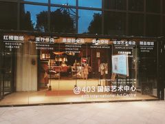 -403国际艺术中心