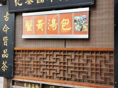 门面-忆秦园小笼包(惠山古镇总店)