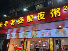 门面-长平老姿娘夜粥(平东一街店)