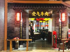 门面-受气牛肉·重庆耙牛肉(来福士店)