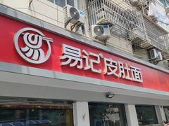 -易记皮肚面(明瓦廊店)